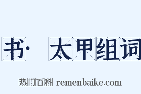 书·太甲组词是什么意思的图片